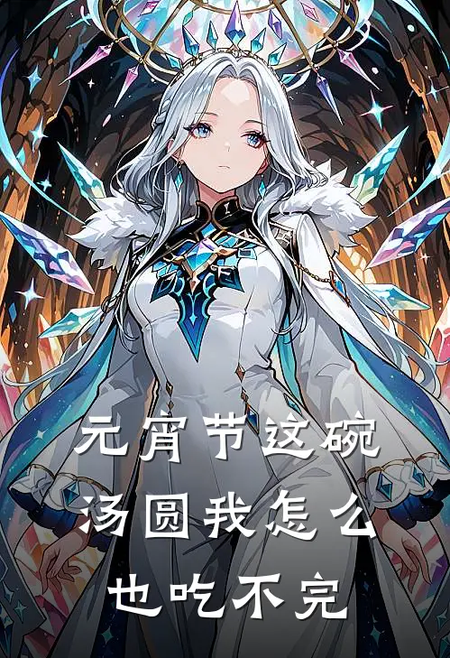 元宵节这碗汤圆我怎么也吃不完