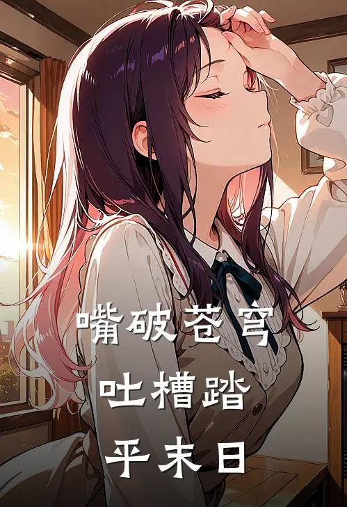 嘴破苍穹：吐槽踏平末日