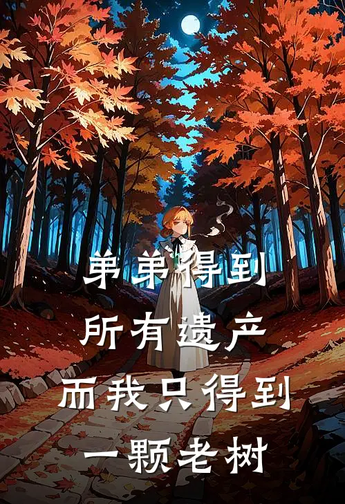 弟弟得到所有遗产，而我只得到一颗老树