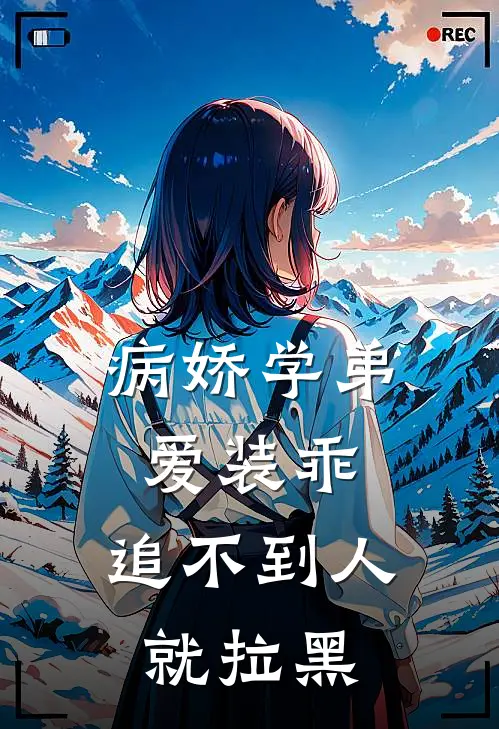 病娇学弟爱装乖，追不到人就拉黑