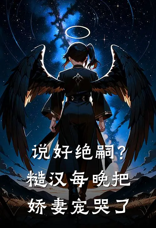 说好绝嗣？糙汉每晚把娇妻宠哭了