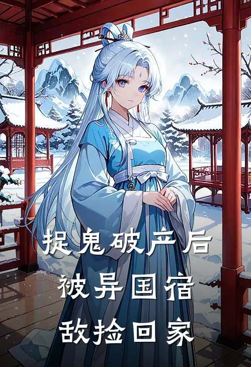 捉鬼破产后，被异国宿敌捡回家