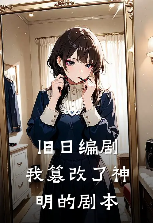 旧日编剧：我篡改了神明的剧本