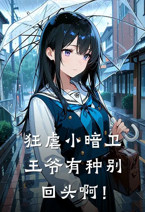 狂虐小暗卫，王爷有种别回头啊！