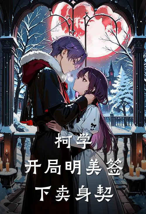 柯学：开局明美签下卖身契