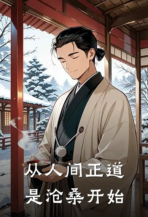 从人间正道是沧桑开始