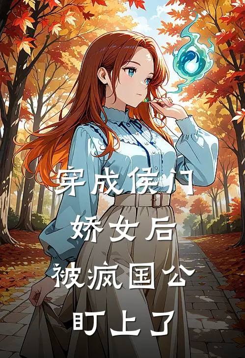 穿成侯门娇女后，被疯国公盯上了