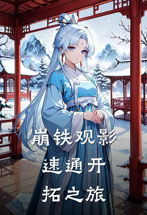 崩铁观影：速通开拓之旅