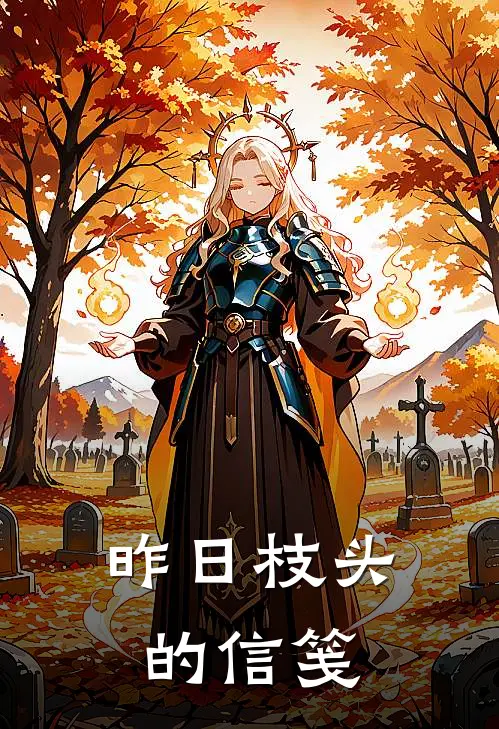 昨日枝头的信笺