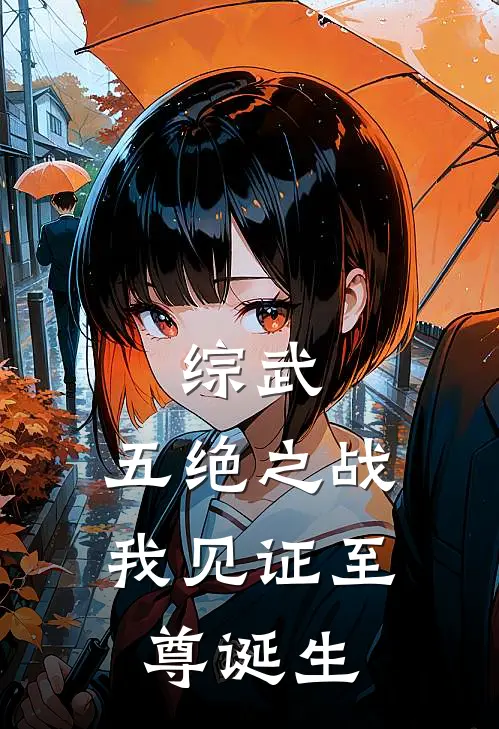 综武：五绝之战，我见证至尊诞生