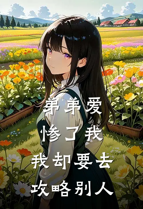 弟弟爱惨了我，我却要去攻略别人