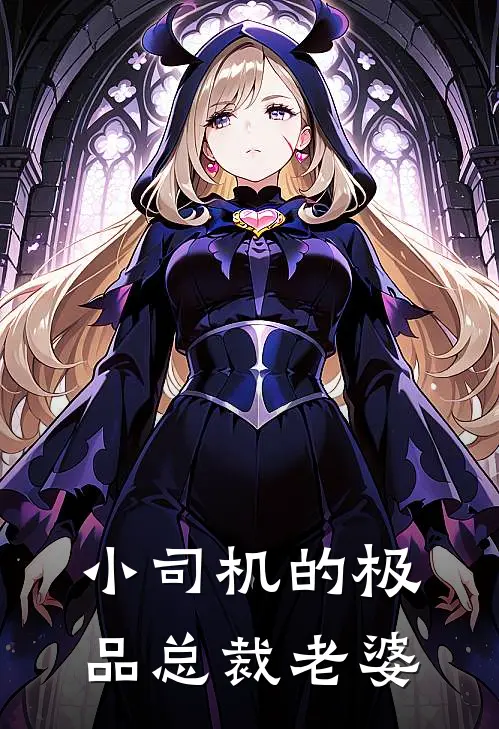 小司机的极品总裁老婆(肖震李仲良)最新章节在线阅读_(小司机的极品总裁老婆)最新章节在线阅读