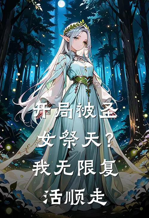 开局被圣女祭天？我无限复活顺走