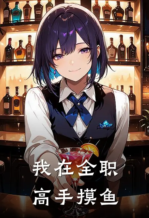 我在全职高手摸鱼
