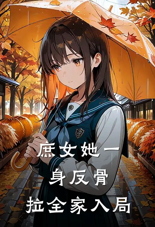 庶女她一身反骨，拉全家入局