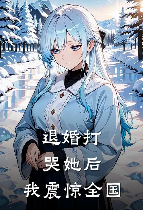 退婚打哭她后，我震惊全国