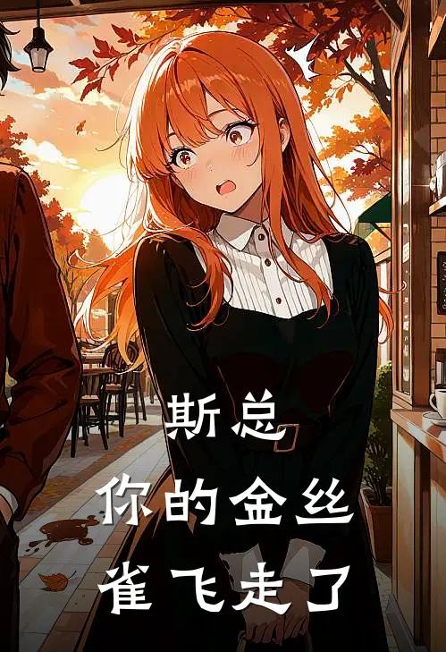 斯总，你的金丝雀飞走了