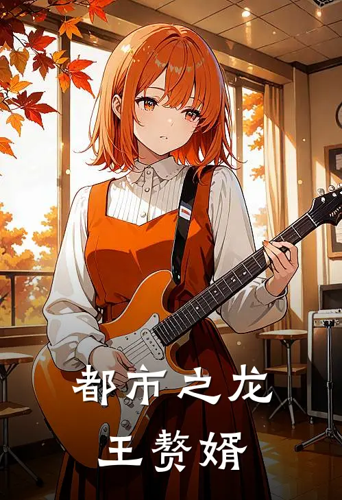 都市之龙王赘婿