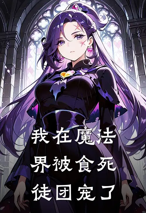 我在魔法界被食死徒团宠了