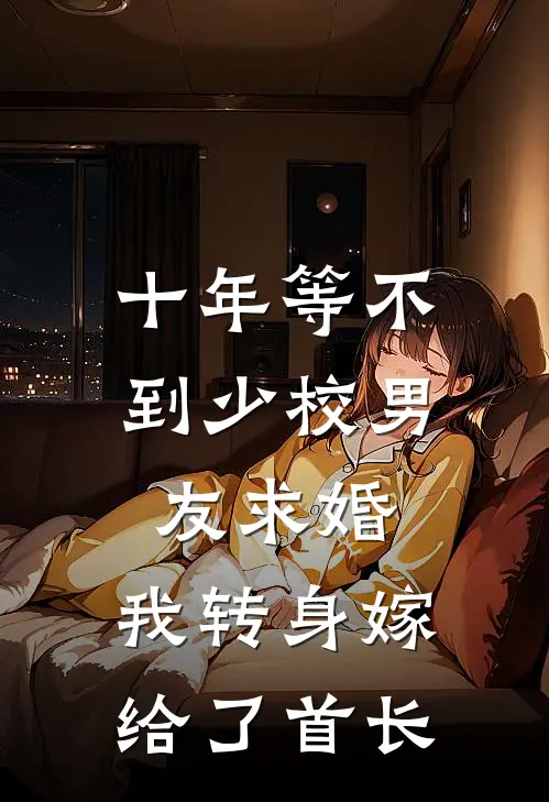 十年等不到少校男友求婚，我转身嫁给了首长(顾衍洲林璐)在线阅读免费小说_最新章节列表十年等不到少校男友求婚，我转身嫁给了首长(顾衍洲林璐)