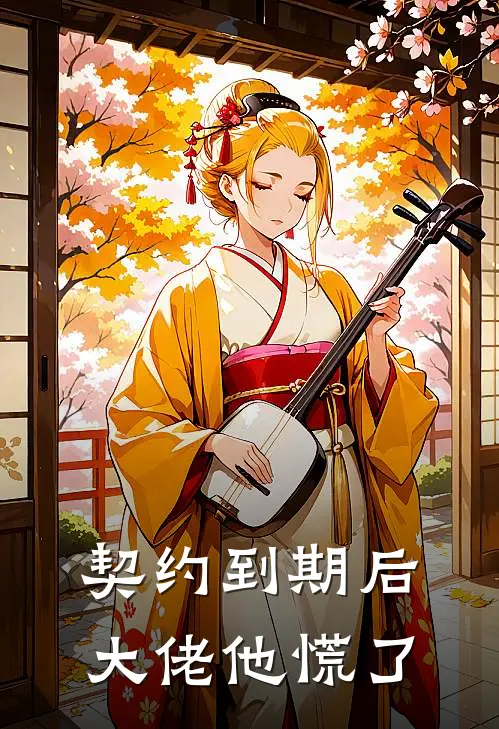 契约到期后，大佬他慌了