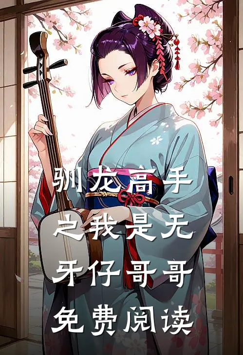 驯龙高手之我是无牙仔哥哥免费阅读