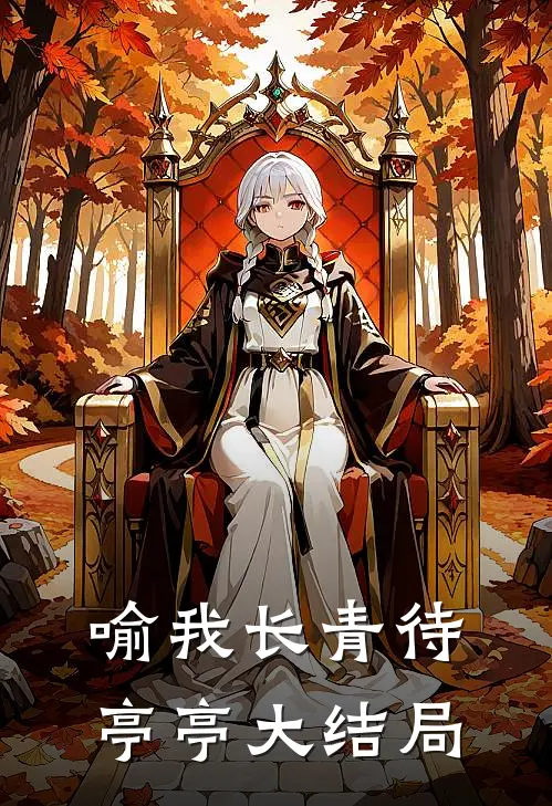 喻我长青待亭亭大结局