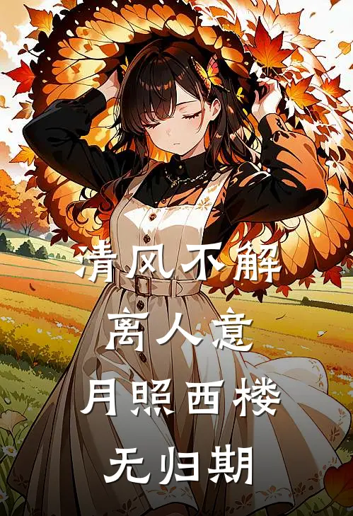 清风不解离人意，月照西楼无归期