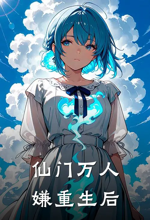 仙门万人嫌重生后