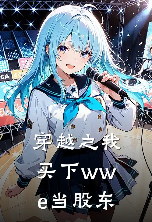 穿越之我买下wwe当股东李昭文斯热门小说免费阅读_完本完结小说穿越之我买下wwe当股东(李昭文斯)