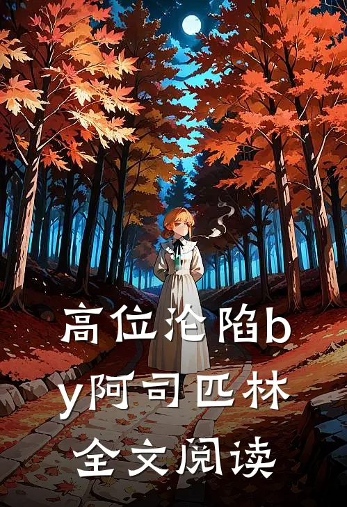 高位沦陷by阿司匹林全文阅读