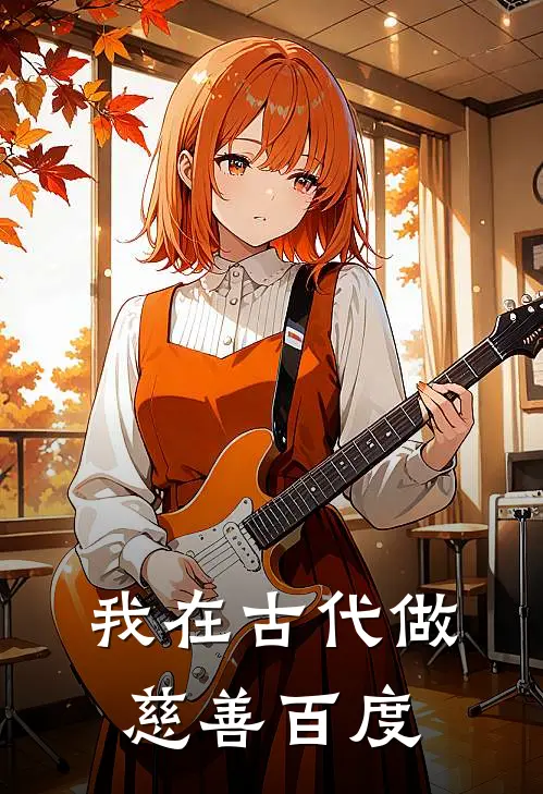 我在古代做慈善百度