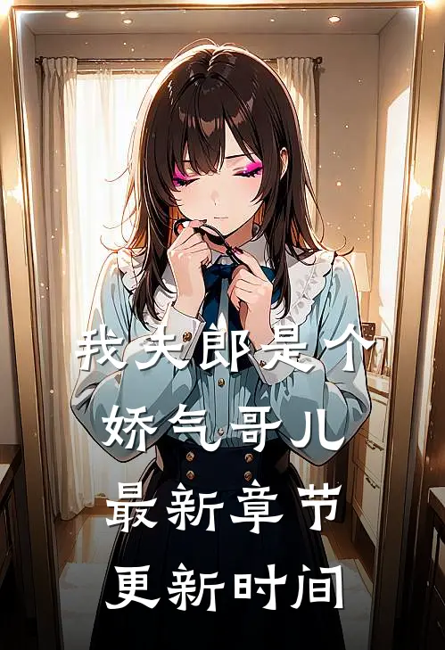 我夫郎是个娇气哥儿最新章节更新时间