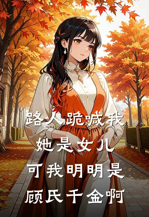 路人跪喊我她是女儿，可我明明是顾氏千金啊