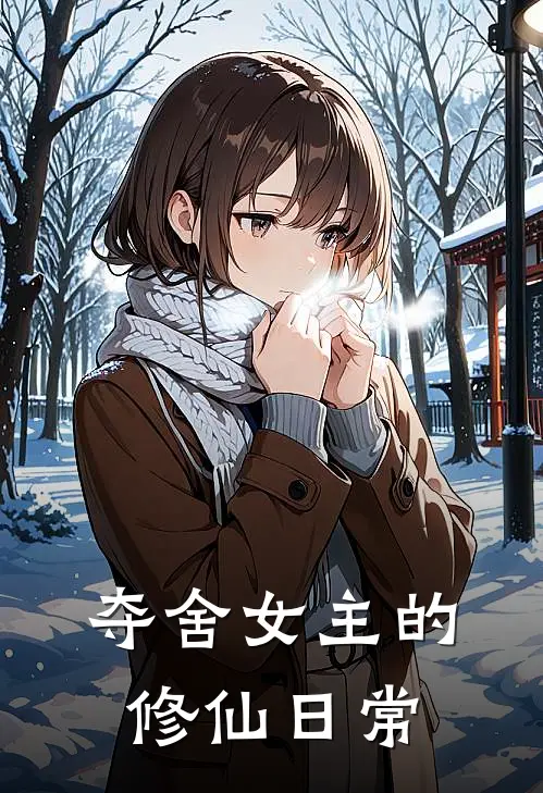 夺舍女主的修仙日常