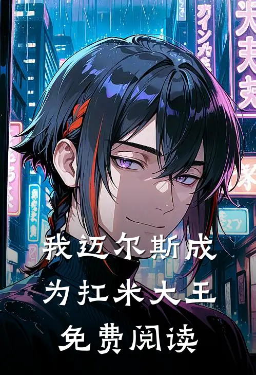 我迈尔斯成为扛米大王免费阅读