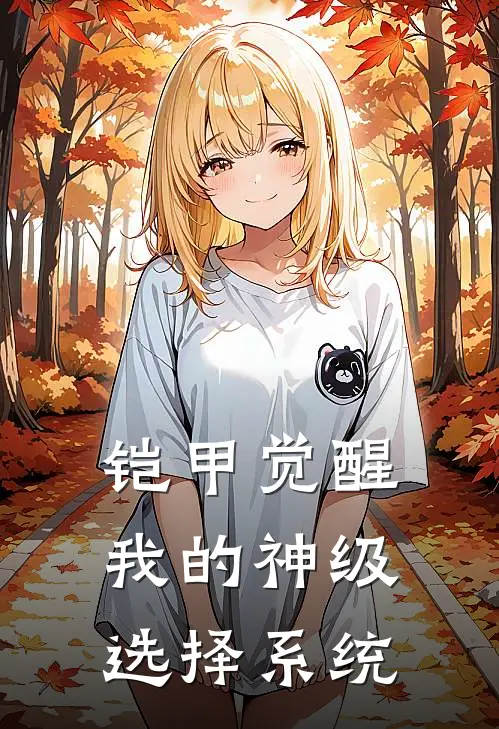 铠甲觉醒：我的神级选择系统秦宇胡海最新全本小说_最新章节列表铠甲觉醒：我的神级选择系统(秦宇胡海)