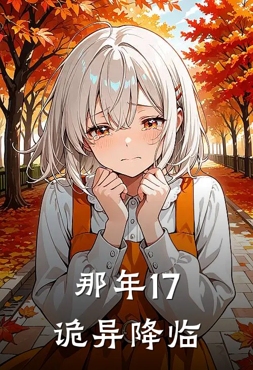 那年17，诡异降临