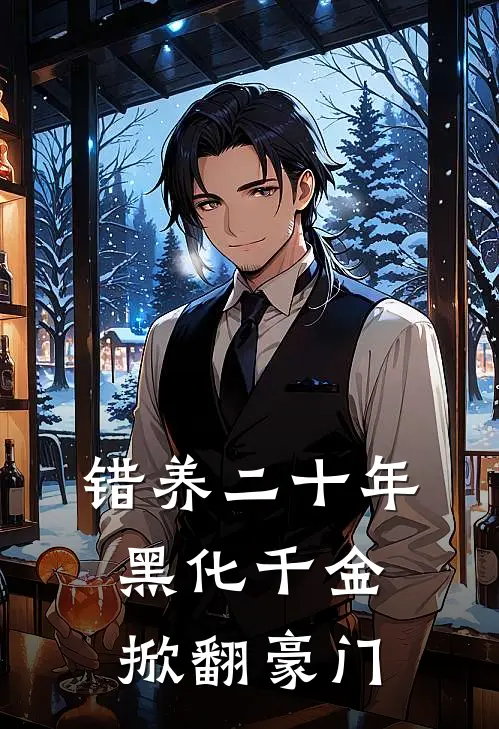 错养二十年：黑化千金掀翻豪门凌晚苏曼莉新热门小说_最新章节列表错养二十年：黑化千金掀翻豪门(凌晚苏曼莉)