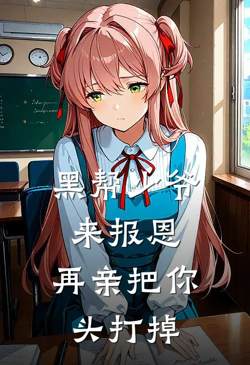 黑帮少爷来报恩，再亲把你头打掉林渊赵小夭最新小说推荐_完本小说免费阅读黑帮少爷来报恩，再亲把你头打掉(林渊赵小夭)