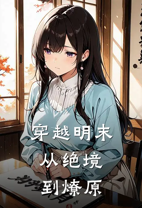 穿越明末，从绝境到燎原(陈远李铁柱)免费小说完结版_免费小说免费阅读穿越明末，从绝境到燎原陈远李铁柱