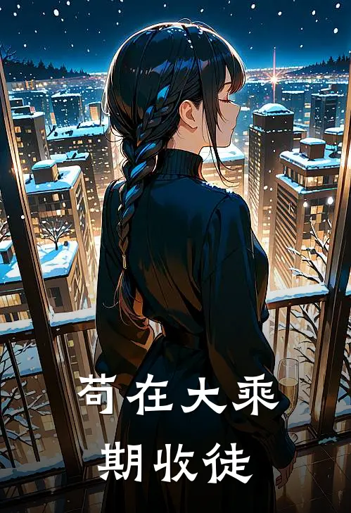 苟在大乘期收徒苏小蛮冯苍小说完整版免费阅读_热门小说排行榜苟在大乘期收徒(苏小蛮冯苍)