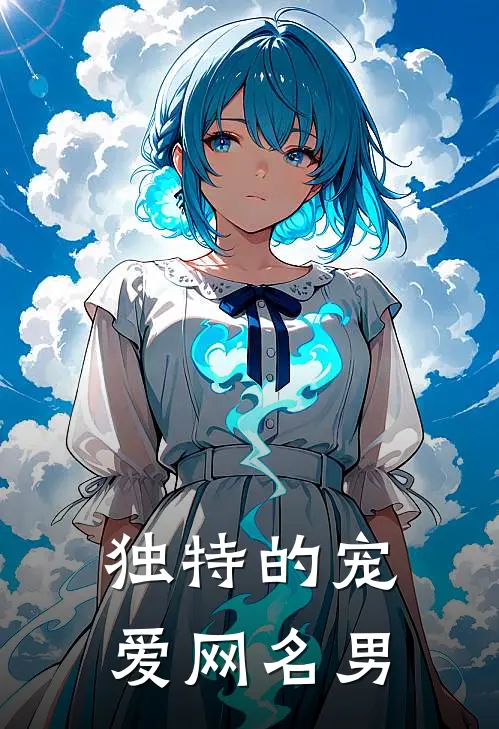 独特的宠爱网名男