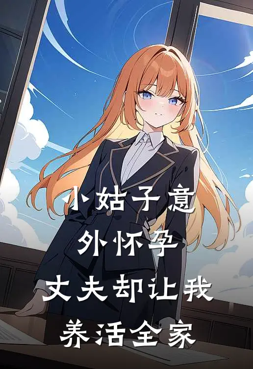 小姑子意外怀孕，丈夫却让我养活全家(圆圆宋清辞)免费阅读_无弹窗全文免费阅读小姑子意外怀孕，丈夫却让我养活全家圆圆宋清辞