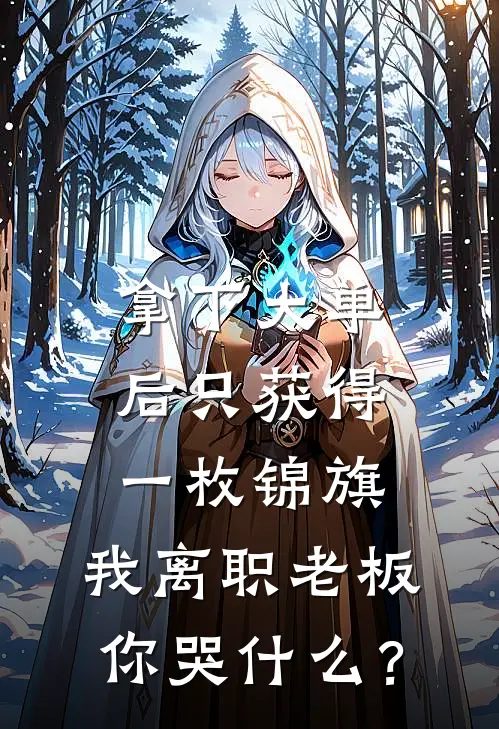 许阳江月《拿下大单后只获得一枚锦旗，我离职老板你哭什么？》小说免费在线阅读_拿下大单后只获得一枚锦旗，我离职老板你哭什么？(许阳江月)已完结小说