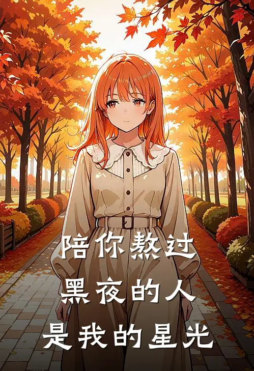 陪你熬过黑夜的人，是我的星光(沈叙苏晚星)最新小说_免费阅读完整版小说陪你熬过黑夜的人，是我的星光(沈叙苏晚星)