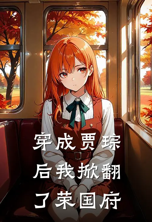 穿成贾琮后我掀翻了荣国府（贾琮宝玉）全文免费阅读无弹窗大结局_穿成贾琮后我掀翻了荣国府最新章节列表_笔趣阁（贾琮宝玉）