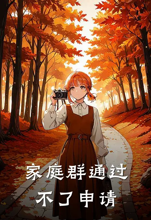 家庭群通过不了申请周书丁克全本免费在线阅读_周书丁克全文阅读