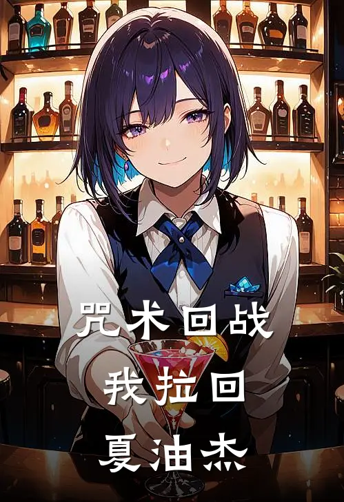 咒术回战：我拉回夏油杰(夏油杰七海澈)小说全文免费阅读_无弹窗全文免费阅读咒术回战：我拉回夏油杰(夏油杰七海澈)