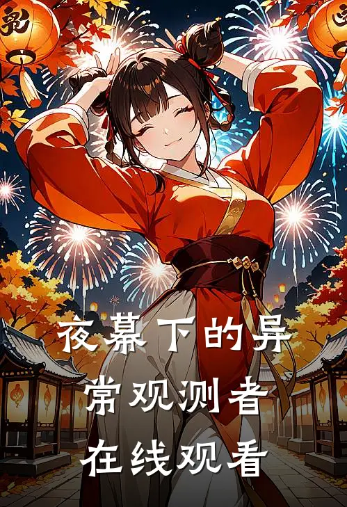 夜幕下的异常观测者在线观看